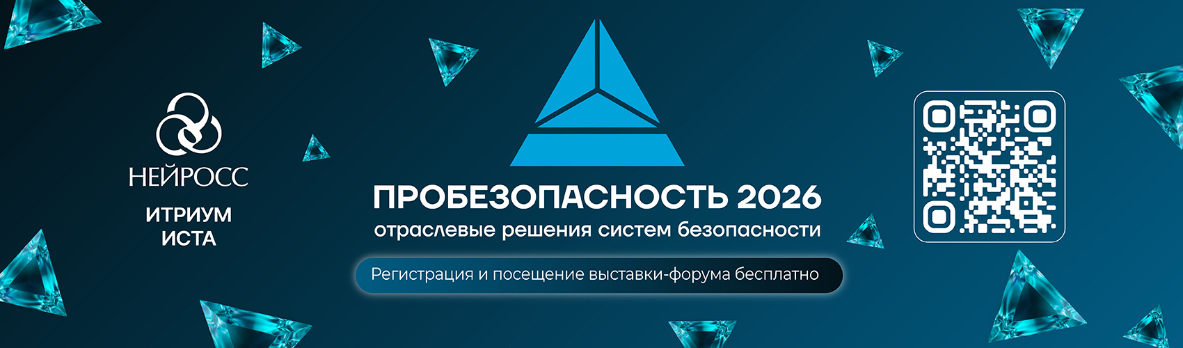 Приглашаем на выставку-форум ПРОБЕЗОПАСНОСТЬ 2026
